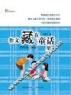 作文藏在童话里  四年级  新版