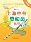 上海中考总动员  化学  考点全解版  2020版