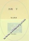 历程  下
