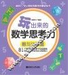 玩出来的数学思考力  数与计算篇