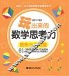 玩出来的数学思考力  图形与几何篇