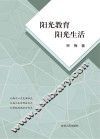 阳光教育  阳光生活