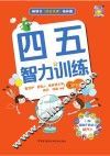 四五智力训练  4岁  下