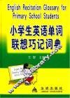 小学生英语单词联想巧记词典