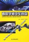 看图学修汽车底盘