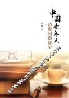 中国老年人消费问题研究