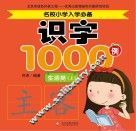 名校小学入学必备识字1000例  生活类  上