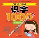 名校小学入学必备识字1000例  生活类  中