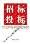 招标投标与政府采购制度研究