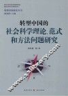 转型中国研究丛书  转型中国的社会科学理论范式和方法问题研究