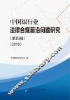 中国银行业法律合规前沿问题研究