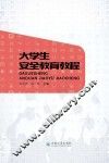 大学生安全教育教程