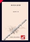宋词三百首