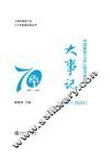 上海市教育工会七十年发展历程丛书  中国教育工会上海市委员会大事记  1950-2020