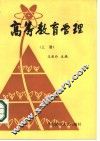 高等教育管理
