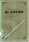 闻一多研究资料  下