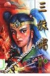 三妹媚  中 电子书封面