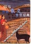 世界散文传世经典  下