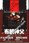 布朗神父探案系列  中