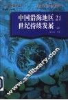 中国沿海地区21世纪持续发展  下