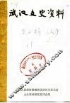 武汉文史资料  第2辑  下