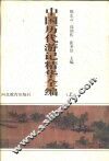 中国历代游记精华全编  下