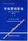 市场营销管理  分析、规划、执行和控制  下