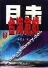 目击台海危机  下  图文版