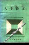 大学语文  下