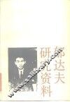 郁达夫研究资料  下集
