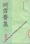 珂雪斋集  中 电子书封面