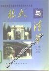 北大与清华  中国两所著名高等学府的历史与风格