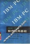IBM-PC软件应用基础  下