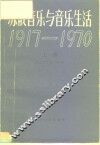 苏俄音乐与音乐生活  1917-1970  下