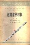 道路建筑材料  下