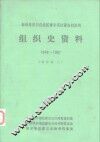新疆维吾尔自治区博尔塔拉蒙古自治州组织史资料  1949-1987  中