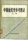 中国近代史参考图录  中