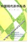 外国现代派作品选  第2册  下