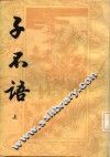 子不语  下