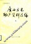 广西方志物产资料选编  下