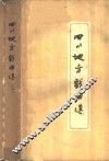 四川地方戏曲选  第2册