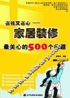 省钱又省心  家居装修最关心的500个问题
