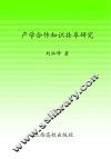 产学合作知识共享研究