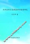 内部控制信息披露理论框架研究