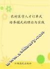 农村医学人才订单式培养模式的理论与实践