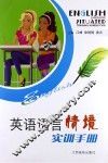 英语语言情境实训手册