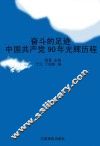 奋斗的足迹:中国共产党90年光辉历程