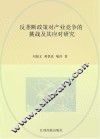 反垄断政策对产业竞争的挑战及其应对研究