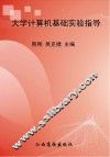 大学计算机基础实验指导