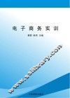 电子商务实训